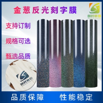 感光變色金蔥加反光刻字膜金蔥反光刻字膜 熱轉(zhuǎn)印金蔥反光刻字膜金蔥刻字膜閃光燈拍照強反射光刻字膜