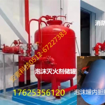 泡沫罐**丨壓力式比例混合裝置維修丨泡沫液維護更換內(nèi)膽