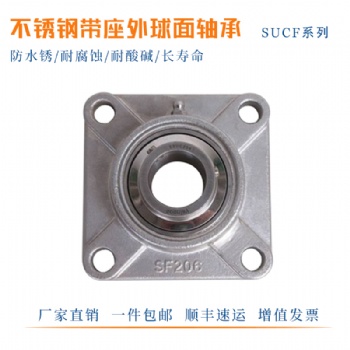 304材質(zhì)不銹鋼加厚方形帶座外球面軸承SUCF204