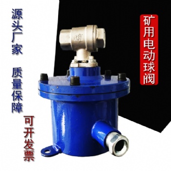礦用隔爆型定時(shí)電動(dòng)球閥水路自動(dòng)控制開關(guān)電磁式礦用電動(dòng)球閥