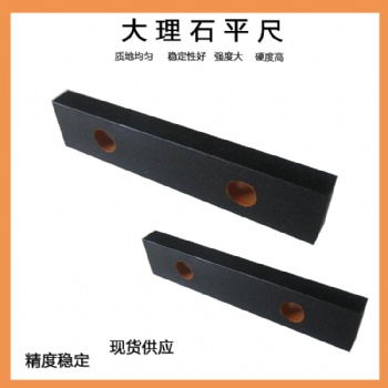 高精度大理石平尺 0級(jí) 00級(jí) 花崗石平尺