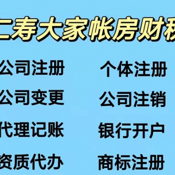 仁壽辦營(yíng)業(yè)執(zhí)照（當(dāng)天拿證）營(yíng)業(yè)執(zhí)照變更 代理記賬