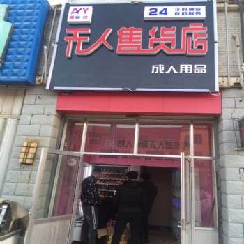 無(wú)人售貨機(jī)加盟怎么樣 愛(ài)尚優(yōu) 無(wú)人售貨機(jī)