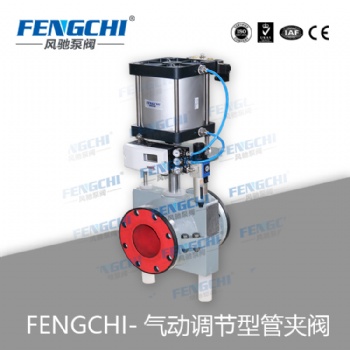 風(fēng)馳泵閥 管夾閥/膠管閥/氣動調(diào)節(jié)型管夾閥 耐磨耐腐 全通徑無泄漏