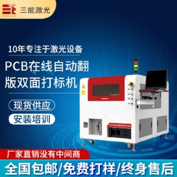 PCB板全自動在線上料翻面激光鐳雕機(jī)
