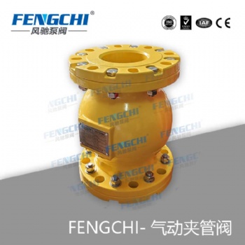 風(fēng)馳泵閥 夾管閥/氣囊閥/氣動夾管閥 耐磨耐腐 全通徑無泄漏