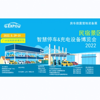 2022廣州國(guó)際智慧停車暨充電設(shè)備博覽會(huì)
