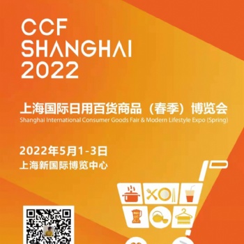 2022CCF上海國際家居彩妝用品春季博覽會(huì)