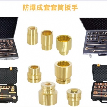 河北防爆工具 防爆套筒扳手 棘輪扳手 風(fēng)動加長訂做套筒頭 廠家**