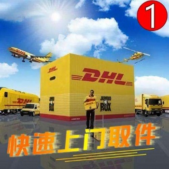 鎮江DHL國際快遞公司，鎮江京口DHL快遞上門取件