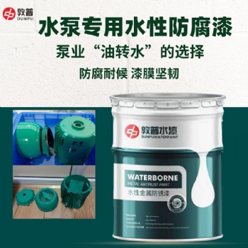 敦普 水性防腐涂料 水泵業(yè)表面用防銹漆 環(huán)保水性漆生產(chǎn)廠(chǎng)家