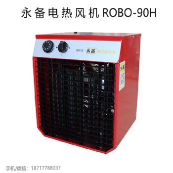 上海永備電熱風(fēng)機(jī)ROBO-90H高溫型工業(yè)暖風(fēng)機(jī)