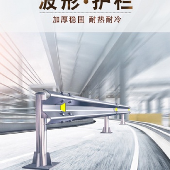 高速護(hù)欄板波形護(hù)欄板