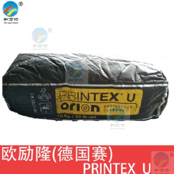 歐勵(lì)隆(德國(guó)賽)導(dǎo)電碳黑U炭Printex U 工程塑料密封膠用炭