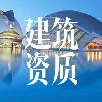 四川專業(yè)代辦建筑勞務資質(zhì)