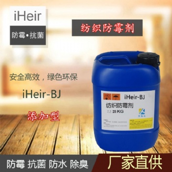 紡織防霉抗菌劑iHeir-BJ，艾浩爾防霉抗菌劑供應商