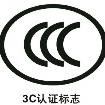 一體機電腦辦理CCC認證的要求，費用及周期