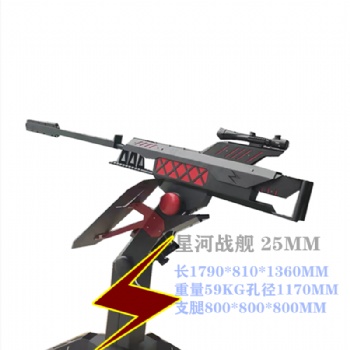 鄭州鷹布射擊打靶游樂設(shè)備廠家星河戰(zhàn)艦游樂氣炮槍