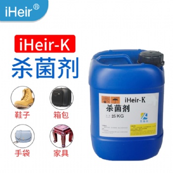 廣州艾浩爾iHeir-K殺菌劑，皮革、家具等產品表面殺菌