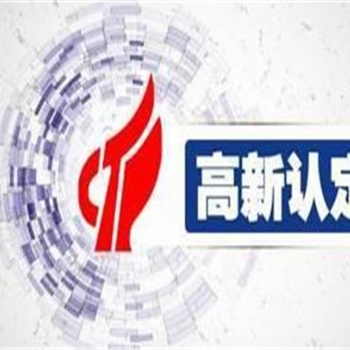 東營高新技術(shù)企業(yè)認(rèn)證條件，高企申報(bào)流程