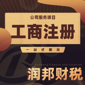 龍湖區(qū)公司注冊 執(zhí)照變更 工商年檢 代理記賬 出口退稅 稅務(wù)注銷 進出口證 商標注冊找潤邦