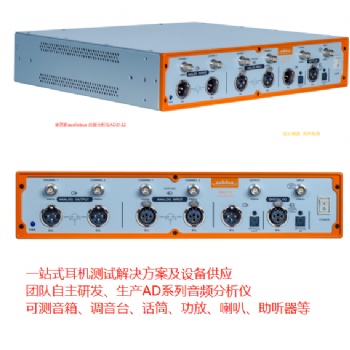 奧普新音頻分析儀AD2122 耳機(jī)產(chǎn)線測(cè)試設(shè)備 代替人工聽(tīng)音 成品耳機(jī)MIC測(cè)試儀器