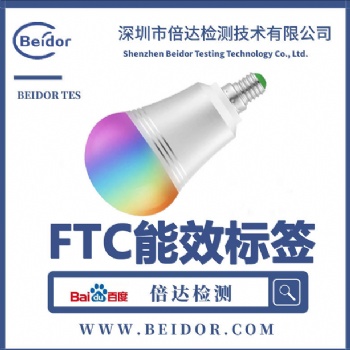 上海LED探照燈FTC能效標(biāo)簽辦理費用及流程