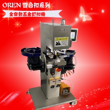 全自動釘扣機(jī) 奧玲打扣機(jī) 四合扣釘扣機(jī)