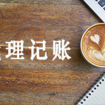 潤邦財(cái)稅-汕頭公司注冊 執(zhí)照變更 工商年檢 代理記賬