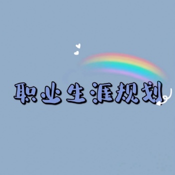 高考志愿拒絕踩雷，填錯后悔一輩子