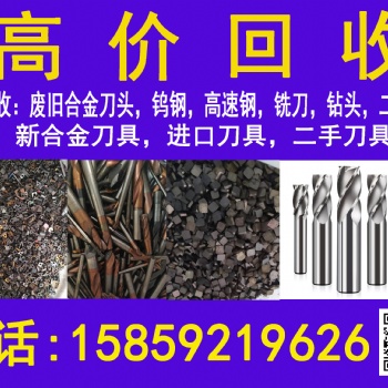 求購，高價回收廢舊……數(shù)控刀具，硬質(zhì)合金，新舊量具，刃具，滾刀，拉刀，插齒刀，鉆頭，銑刀，絲錐，機床