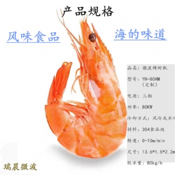 自動(dòng)連續(xù)式水冷微波烤蝦設(shè)備 對(duì)蝦微波烘干生產(chǎn)線
