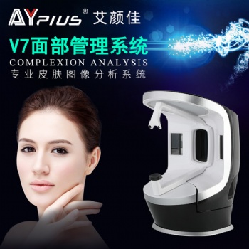 V7面部管理系統(tǒng)|面部檢測儀|艾顏佳臉部皮膚分析儀