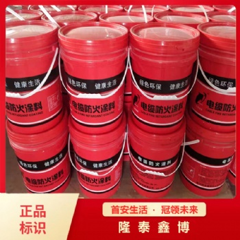 隆泰鑫博銷(xiāo)售電纜防火涂料 水性電纜防火涂料按要求定制