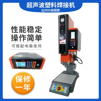 Q2000啟程升級款數(shù)字化操控超聲波塑膠焊接機(jī)