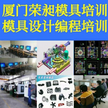 廈門榮昶模具設(shè)計培訓(xùn).模具編程.UG編程.UG設(shè)計