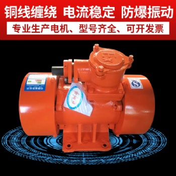 YBZH防爆振動(dòng)電機(jī) 河南宏達(dá)振動(dòng)電機(jī)