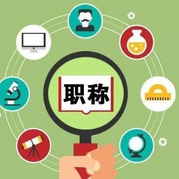西省職稱評(píng)審申報(bào)過程并非那么簡單
