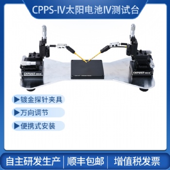 CPPS-IV太陽電池IV測試探針臺 創(chuàng)譜儀器