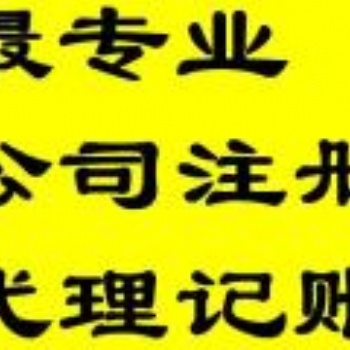 企智源財(cái)稅專業(yè)工商注冊、代理記賬、公司變更、納稅申報(bào)
