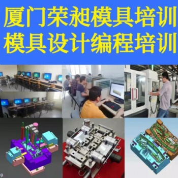 廈門(mén)數(shù)控編程操機(jī)模具設(shè)計(jì)培訓(xùn)有工廠上機(jī)實(shí)戰(zhàn)