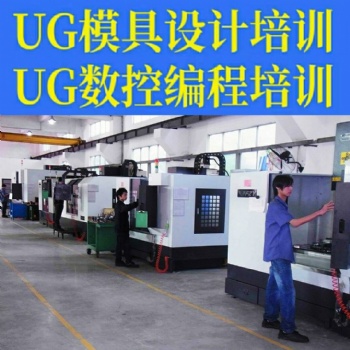 模具培訓(xùn)找我們，廈門(mén)模具設(shè)計(jì)和數(shù)控編程培訓(xùn)中心