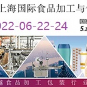 2022上海國際食品加工與包裝機械展覽會聯(lián)展/食品機械展