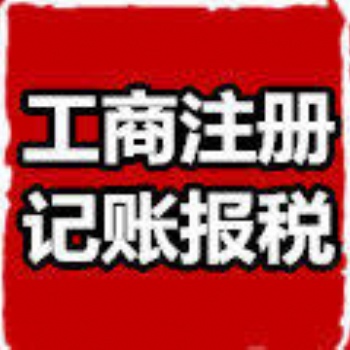 貴陽注冊公司、增資減資、稅務(wù)代理找企智源