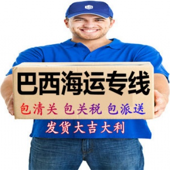 大吉大利巴西海運(yùn)專線，巴西物流雙清包稅，巴西海運(yùn)**包稅派送Mercado美客多巴西海外倉(cāng)