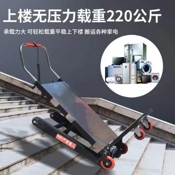 上樓機(jī)似一個(gè)小型購(gòu)物車可攜幾百斤上的貨物樓搬運(yùn)家電家具建材空調(diào)酒水冰箱書籍液化等