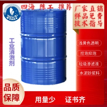 四海牌S200工業(yè)級發(fā)酵消泡劑垃圾滲濾液減水劑控泡脫泡長期抑泡性
