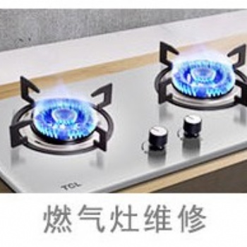 洛陽(yáng)各類燃?xì)庠罹S修電話，各城區(qū)均有維修點(diǎn)