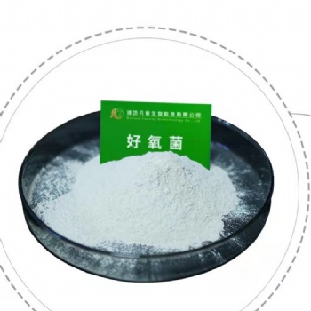 好氧菌是經(jīng)過(guò)人工挑選馴化的多種需氧微生物的總稱(chēng)