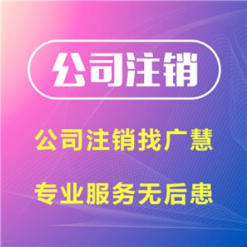遂寧公司注銷 代辦|遂寧工商執(zhí)照注銷|遂寧營業(yè)執(zhí)照注銷代辦